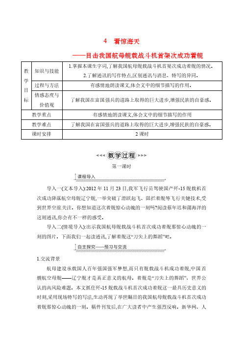 人教版八年级语文上册《4一着惊海天》教案