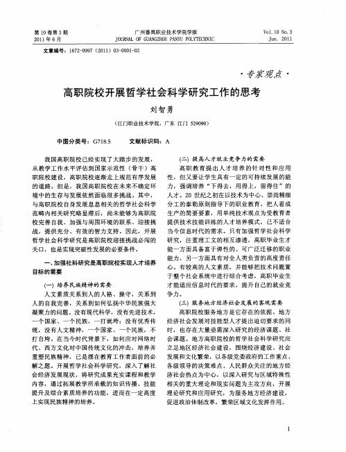 高职院校开展哲学社会科学研究工作的思考