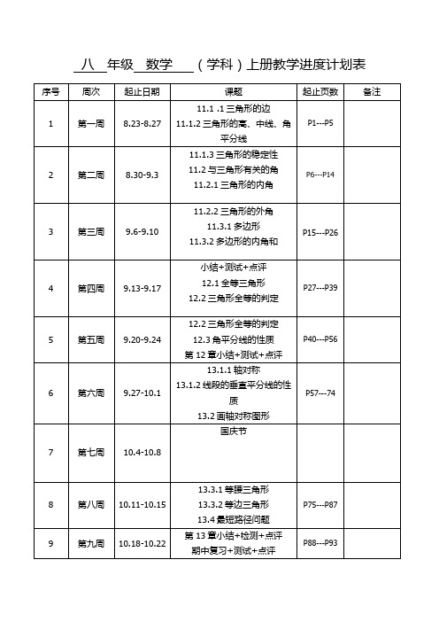 2021-2022学年第一学期八年级数学上册教学进度计划表