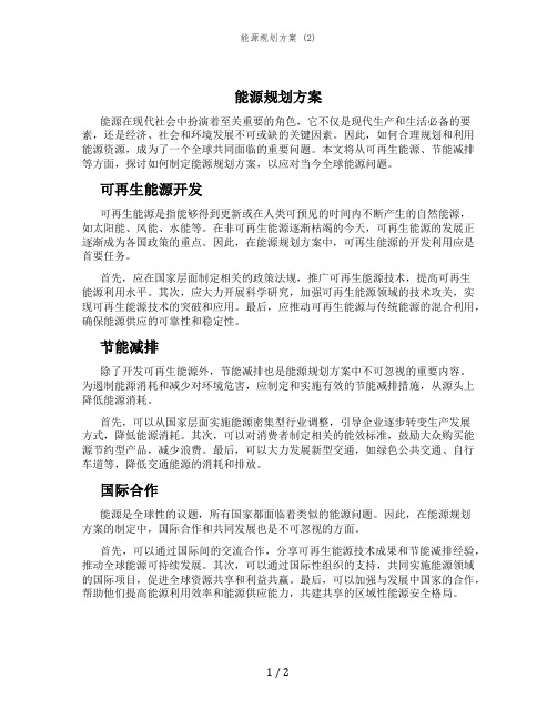 能源规划方案 (2)