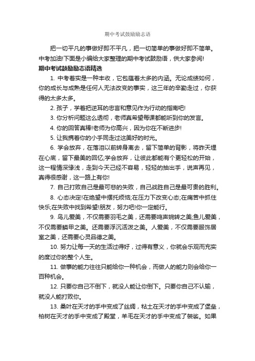 期中考试鼓励励志语_励志名言