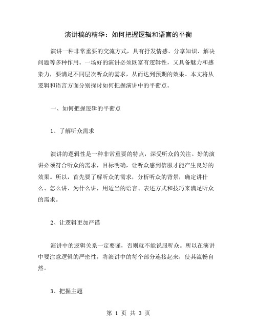 演讲稿的精华：如何把握逻辑和语言的平衡