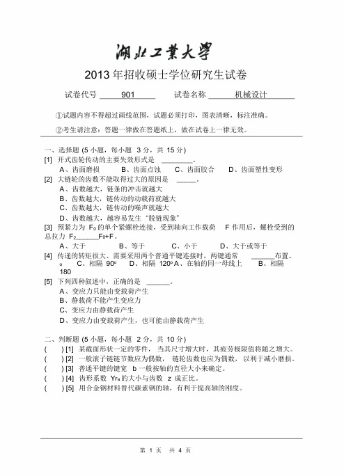 2013湖北工业大学机械设计试卷