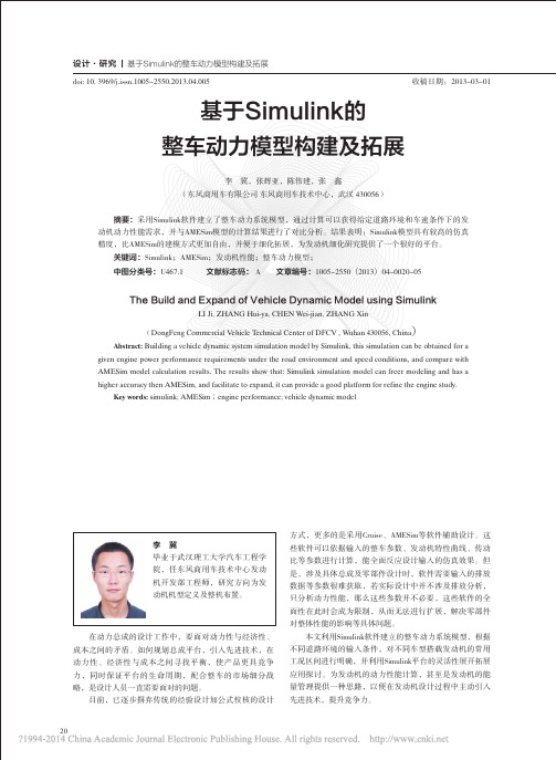 基于Simulink的整车动力模型构建及拓展_李冀