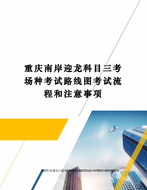 重庆南岸迎龙科目三考场种考试路线图考试流程和注意事项