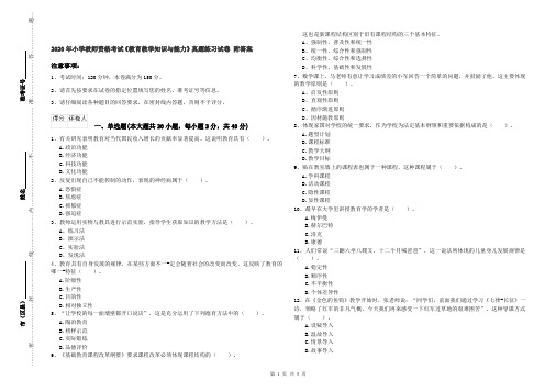 2020年小学教师资格考试《教育教学知识与能力》真题练习试卷 附答案