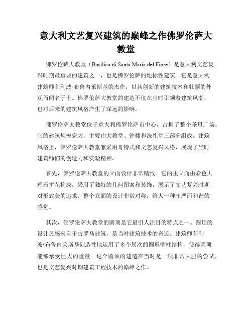 意大利文艺复兴建筑的巅峰之作佛罗伦萨大教堂