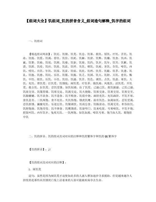 【组词大全】饥组词_饥的拼音含义_组词造句解释_饥字的组词