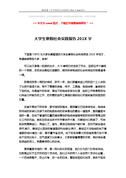 【最新】大学生寒假社会实践报告201X字word版本 (3页)