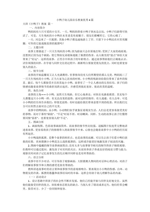 小鸭子幼儿园音乐教案优秀4篇