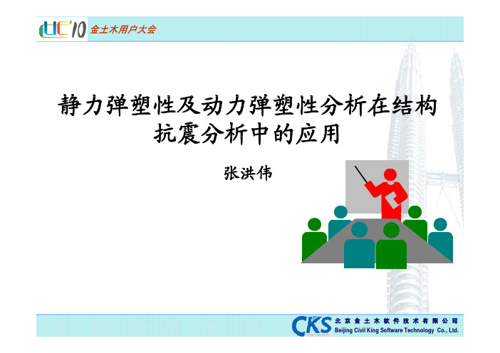 静力弹塑性和动力弹塑性分析方法在结构抗震分析中的应用_张洪伟