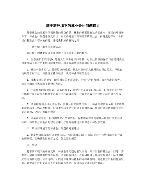 基于新环境下的林业会计问题探讨