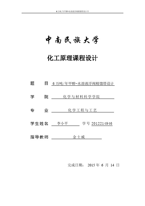 毕业论文(设计)--6万吨年甲醇水溶液浮阀精馏塔设计化工原理课程设计正文