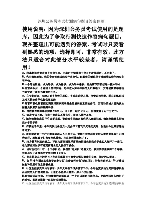 深圳公务员考试行测病句题目答案预测