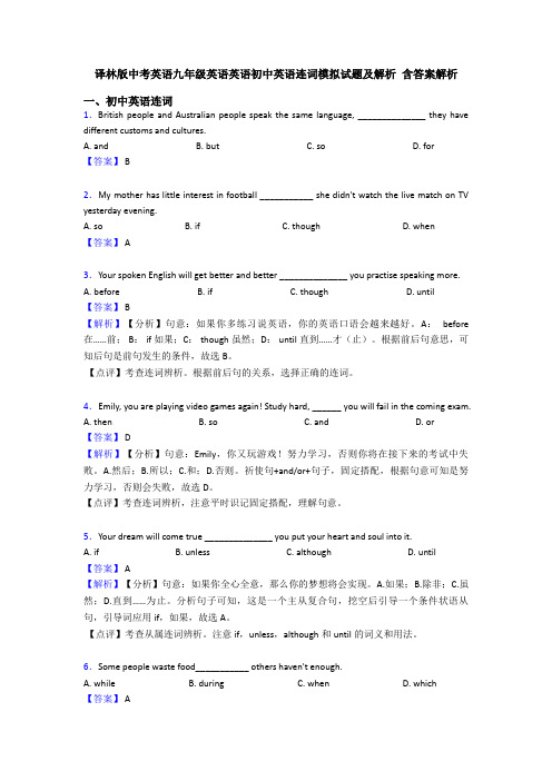 译林版中考英语九年级英语英语初中英语连词模拟试题及解析 含答案解析