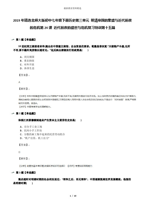 2019年精选北师大版初中七年级下册历史第三单元 明清帝国的繁盛与近代前夜的危机第24课 近代前夜的盛世与危