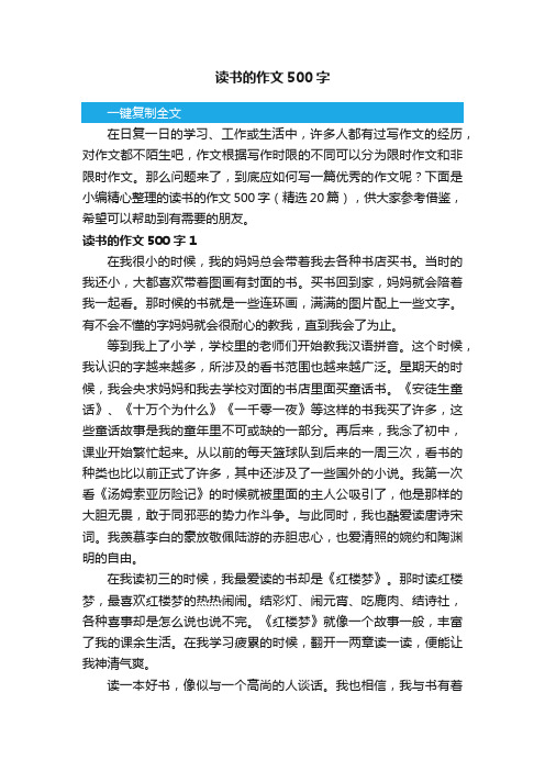 读书的作文500字(精选20篇)