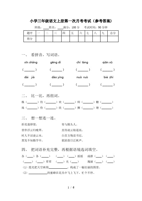 小学三年级语文上册第一次月考考试(参考答案)