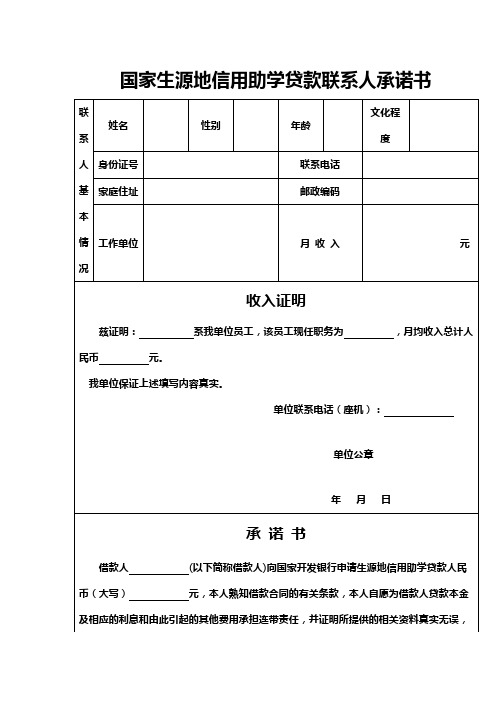 国家生源地信用助学贷款联系人承诺书