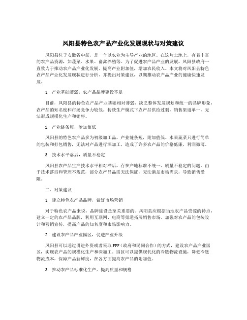 凤阳县特色农产品产业化发展现状与对策建议