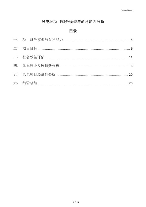 风电场项目财务模型与盈利能力分析