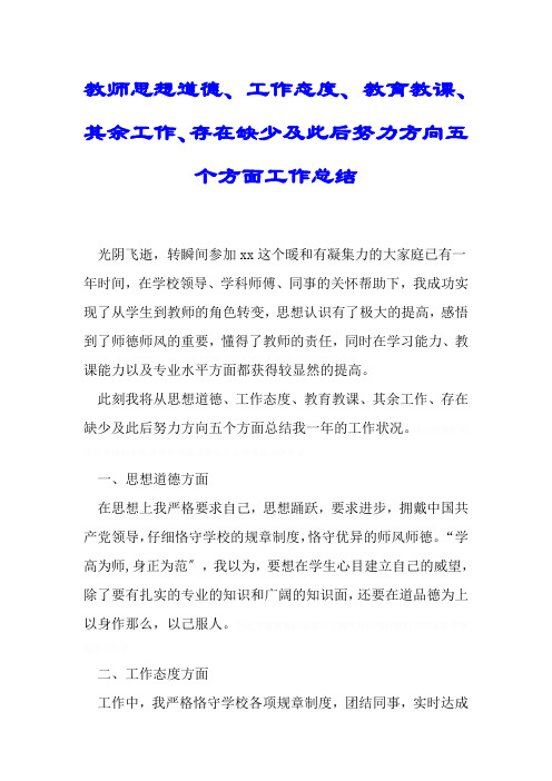 教师思想道德、工作态度、教育教学、其他工作、存在不足及今后努力方向五个方面工作总结