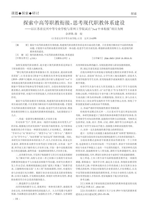 探索中高等职教衔接,思考现代职教体系建设——以江苏省宜兴中等专业学校与常州工学院试点“3+4中本衔接