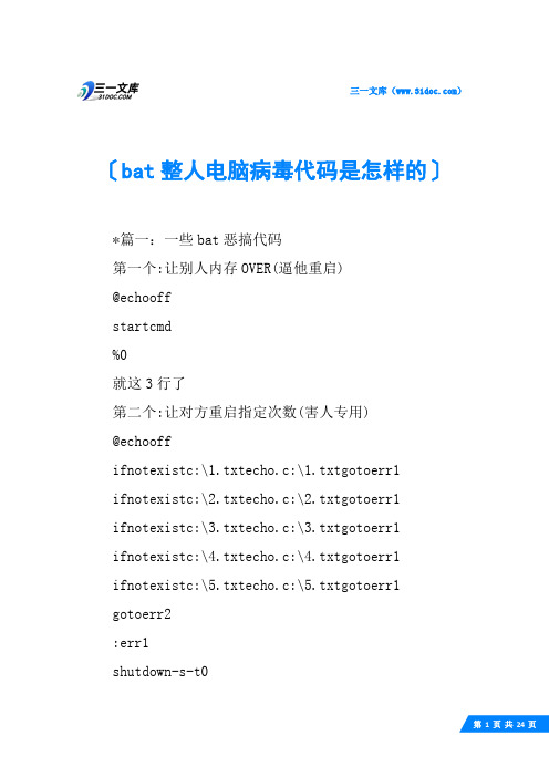 bat整人电脑病毒代码是怎样的