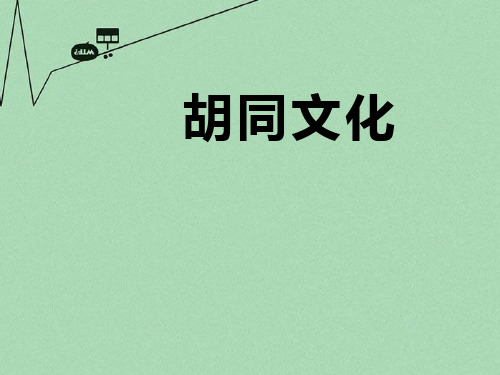 《胡同文化》-优质精选PPT