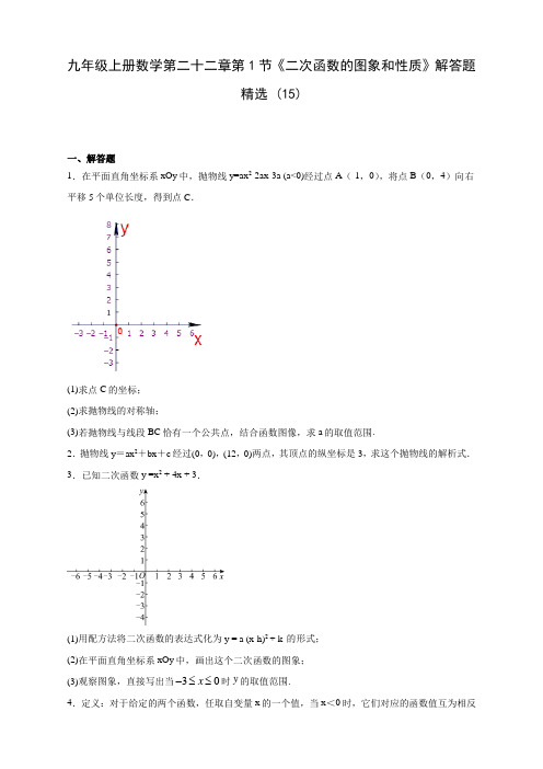 九年级上册数学第二十二章第1节《二次函数的图象和性质》解答题精选 (15)(含解析)