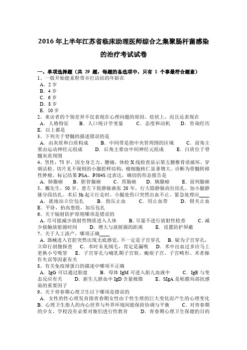 2016年上半年江苏省临床助理医师综合之集聚肠杆菌感染的治疗考试试卷