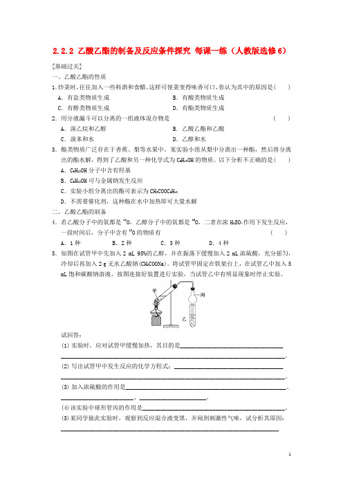 高中化学 2.2.2乙酸乙酯的制备及反应条件探究每课一练 新人教版选修6