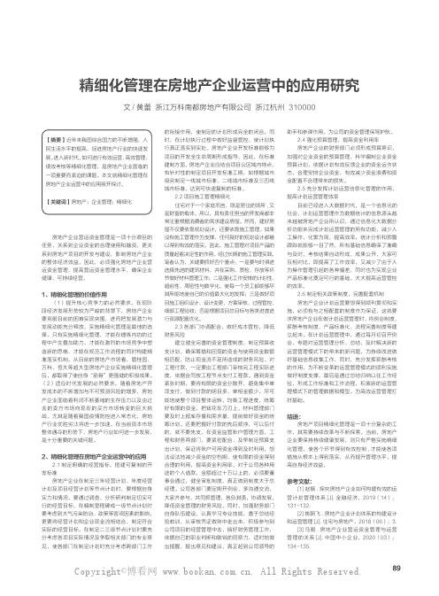 精细化管理在房地产企业运营中的应用研究