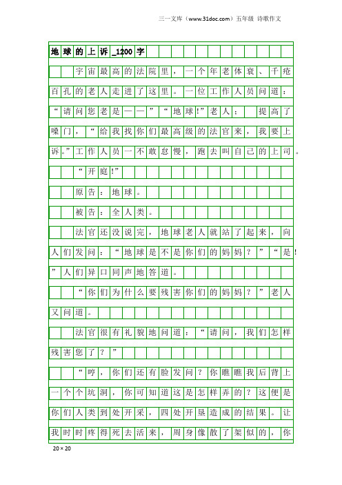 五年级诗歌作文：地球的上诉_1200字