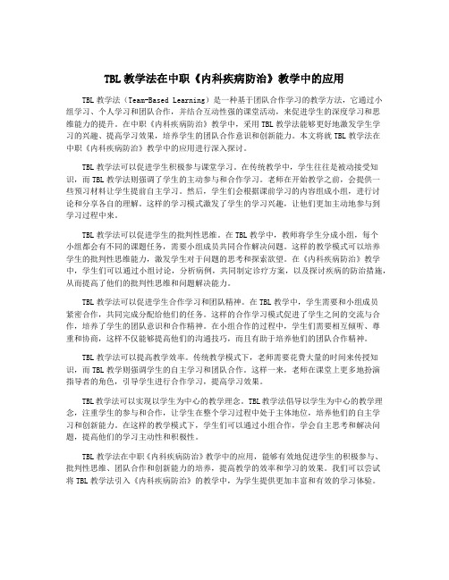 TBL教学法在中职《内科疾病防治》教学中的应用