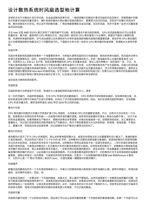 设计散热系统时风扇选型地计算