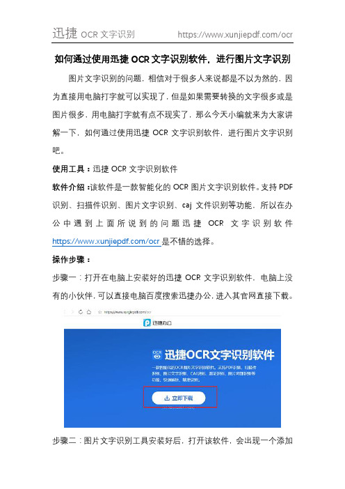 如何通过使用迅捷OCR文字识别软件,进行图片文字识别