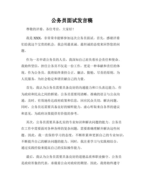 公务员面试发言稿