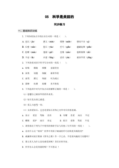 高教版中职语文基础模块下册05 科学是美丽的(同步练习)含答案