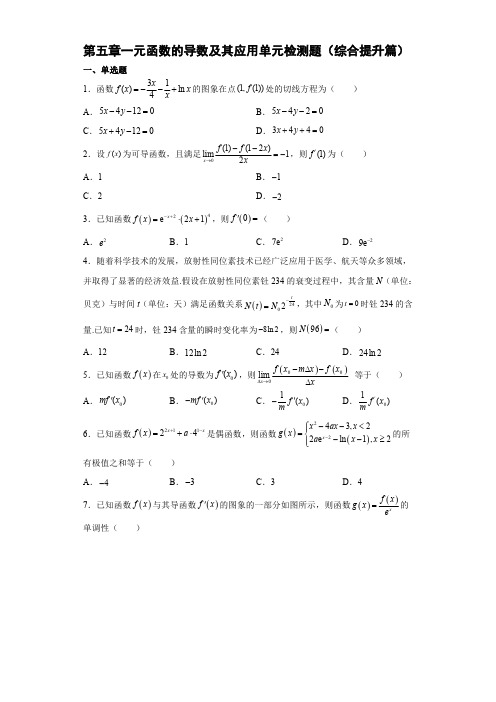 人教版数学选择性必修2-第五章-一元函数的导数及其应用-单元测试卷【含答案】