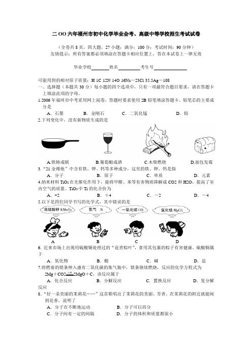 二oo六年福州市初中化学毕业会考、高级中等学校招生考试试卷