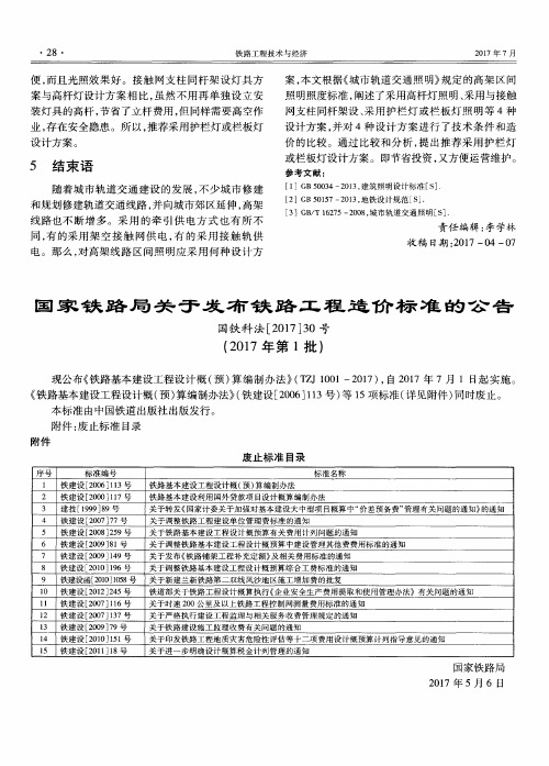 国家铁路局关于发布铁路工程造价标准的公告国铁科法[2017]30号(2017