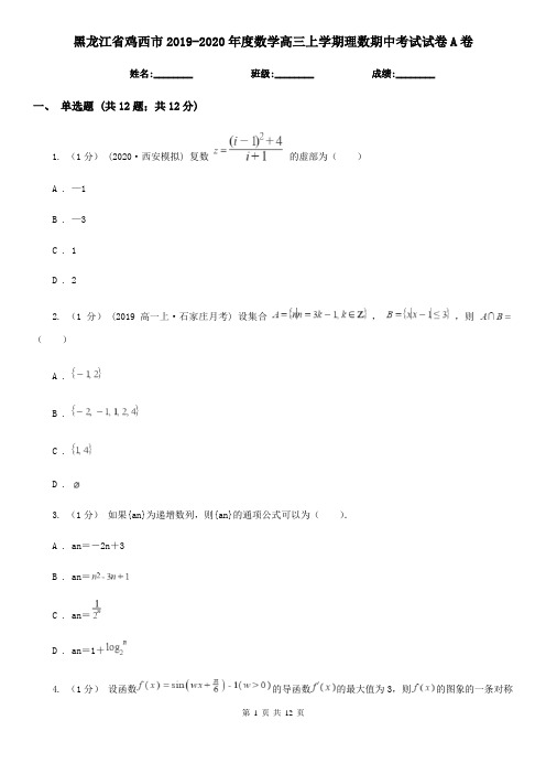 黑龙江省鸡西市2019-2020年度数学高三上学期理数期中考试试卷A卷