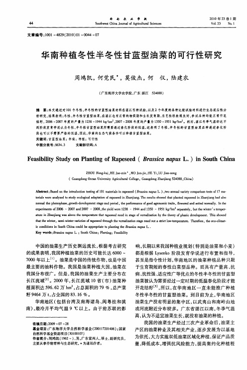 华南种植冬性半冬性甘蓝型油菜的可行性研究