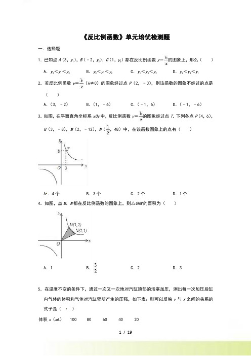 人教版九年级下数学《第26章反比例函数》单元培优检测题含答案