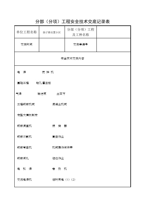 分部分项工程安全技术交底记录表