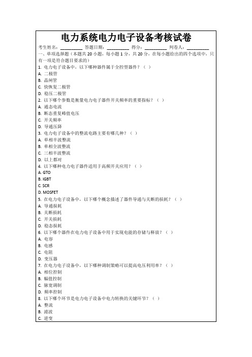 电力系统电力电子设备考核试卷