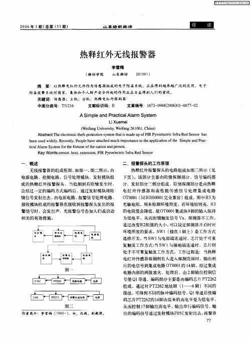 热释红外无线报警器