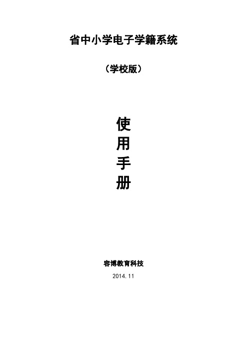 浙江省中小学电子学籍系统操作手册簿(学校用户)