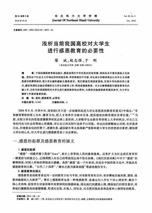 浅析当前我国高校对大学生进行感恩教育的必要性